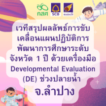 เวทีสรุปผลลัพธ์การขับเคลื่อนแผนปฏิบัติการพัฒนาการศึกษาระดับจังหวัด 1 ปี ด้วยเครื่องมือ Developmental Evaluatio จ.พิษณุโลกn (DE) ช่วงปลายน้ำ  ภายใต้โครงการ TSQM-A  จ.ลำปาง